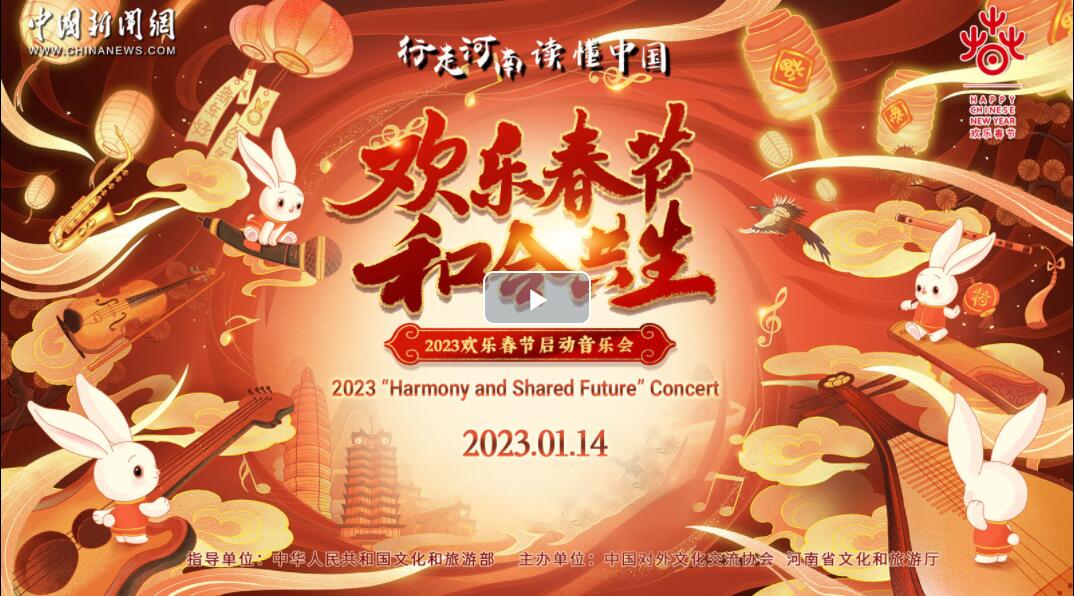 【直播回放】2023“欢乐春节 和合共生”音乐会
