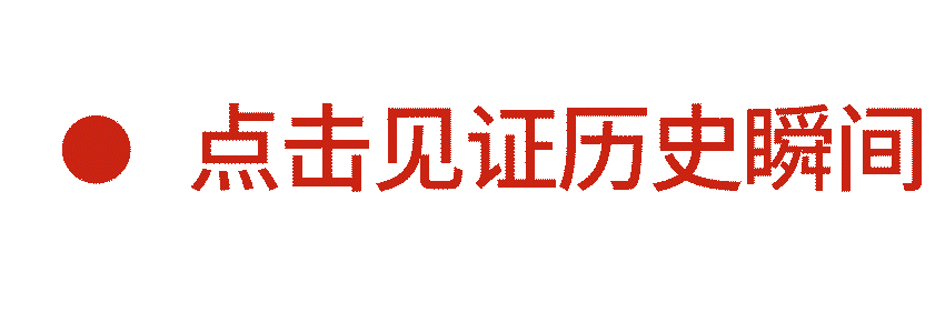 見證歷史按鈕