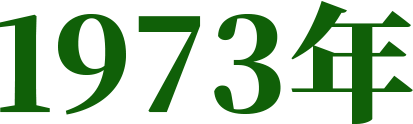 1973年