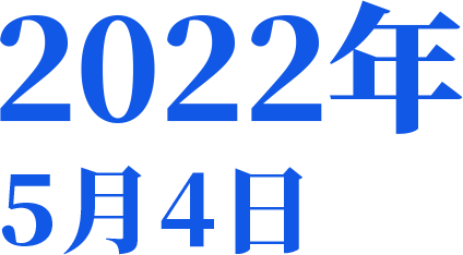 2022年