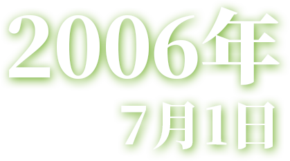 2006年