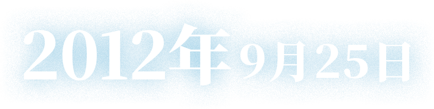 2012年2