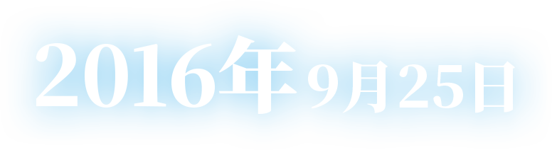 2016年