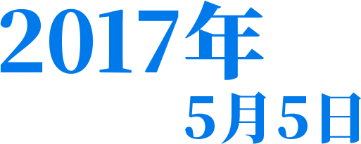 2017年