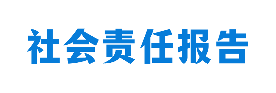 社会责任报告