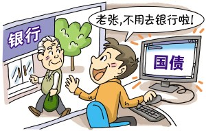 打破国债出售僵局储蓄国债新鲜“触网”