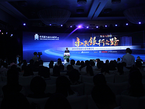 新浪财经2014年银行业发展论坛在京举行