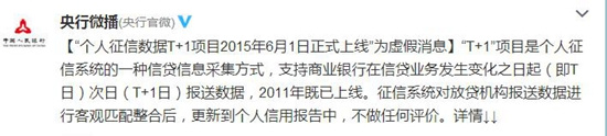 央行:“个人征信数据T+1项目本月1日上线”为虚假消息