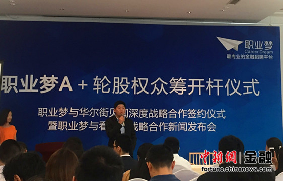 职业梦获A+轮融资华尔街见闻领投