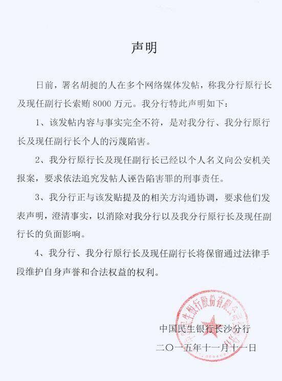 对此民生银行发表声明,称该内容与事实完全不符,相关人员已报案.