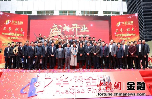 华侨互联网金融服务平台开业依托高校智库服务中小企业
