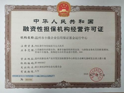 图为温州信保中心获批的融资性担保机构经营许可证.