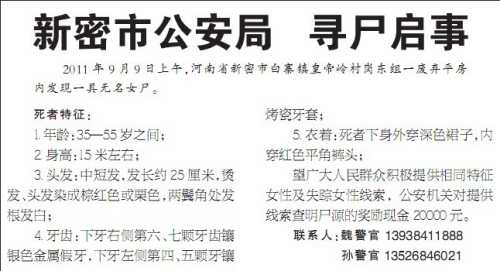 河南发现遭焚烧无名女尸 警方悬赏2万元征线索