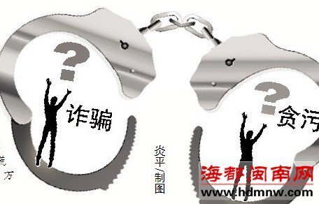 村干部骗取拆迁征地款是处贪污罪还是诈骗罪?