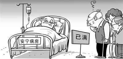 老龄化引发临终关怀问题法律短板致其缺口巨大