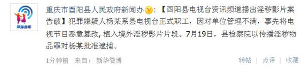 重庆某县级电视台疑播色情片一职工被批准逮捕