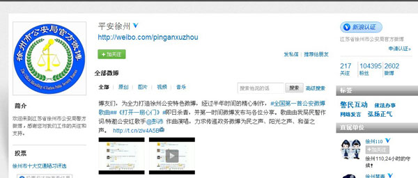 江苏徐州公安自制警务微博主题MV受网友热捧(图)