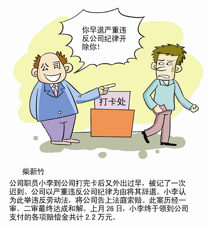 职员打卡后外出吃早餐遭辞退状告公司索赔成功