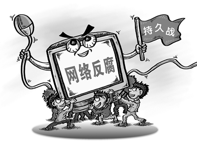 体制内监督存缺陷网络反腐亟待制度护航(图)