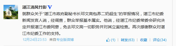网曝湛江官员包二奶超生纪委称基本属实已免职