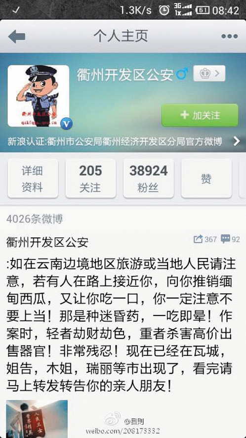 轻易转发“西瓜迷药”传言浙江衢州公安微博致歉