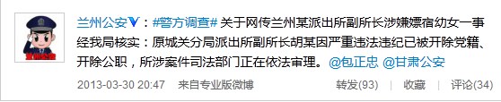 兰州城关分局派出所副所长涉嫌嫖宿幼女被双开