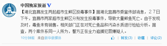 宜昌发生两起超市生鲜区投毒事件大量鲜鱼死亡