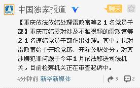 重庆不雅视频案21干部受处分雷政富拟开除党籍