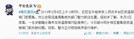 安徽女子北京一商城内坠楼亡引发近百同乡聚集