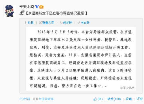 警方称京温商城死者坠楼前未和人接触尸检无异常