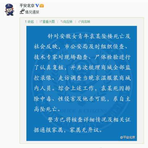 北京警方称坠亡安徽女子死因排除性侵及他杀可能