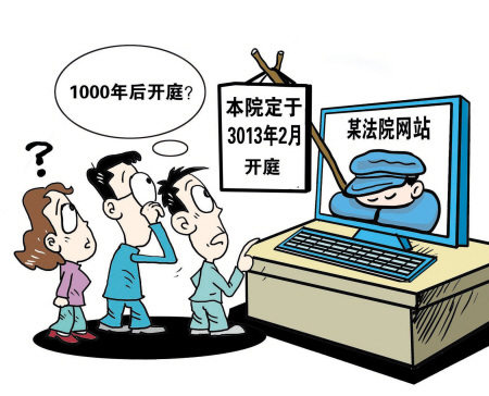 江西一法院网站将开庭时间延后1千年3个月未更正