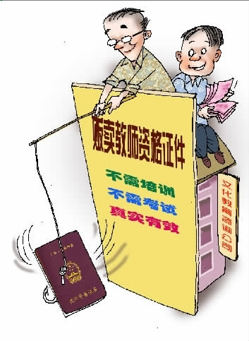教师资格证在网上公然叫卖检察官称已成产业链