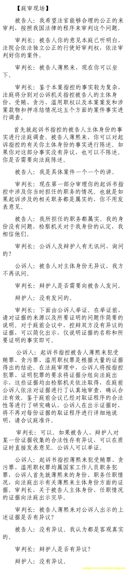 薄熙来受贿、贪污、滥用职权案庭审记录汇总(组图)(2)