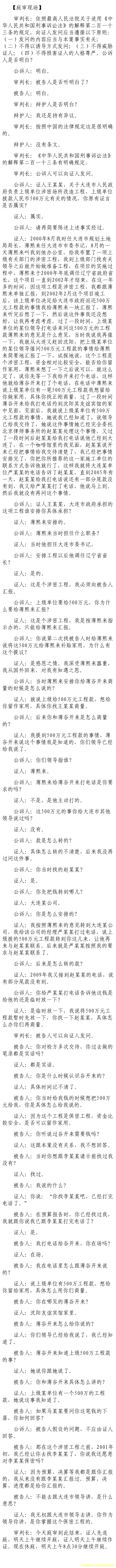 薄熙来受贿、贪污、滥用职权案庭审记录汇总(组图)(21)