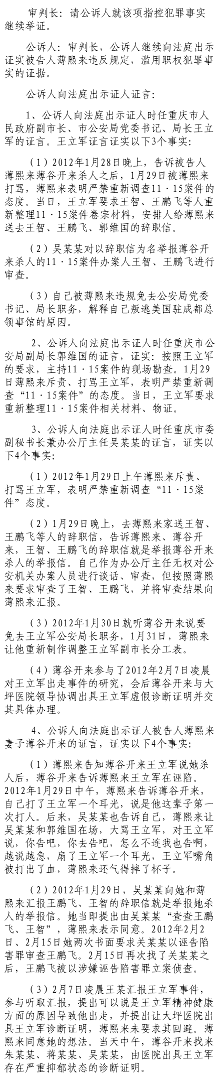 公诉人证据:薄熙来打骂王立军严禁重查“11.15案”