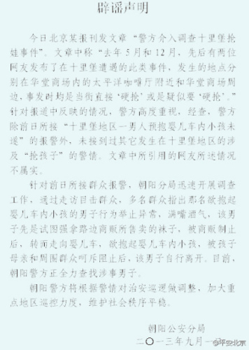 北京警方辟谣“抢娃案”系多发称仅接警一例(图)