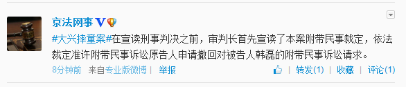 法院准许原告人申请撤回对韩磊附带民事诉讼请求