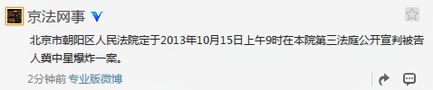 北京朝阳区法院10月15日公开宣判冀中星爆炸案