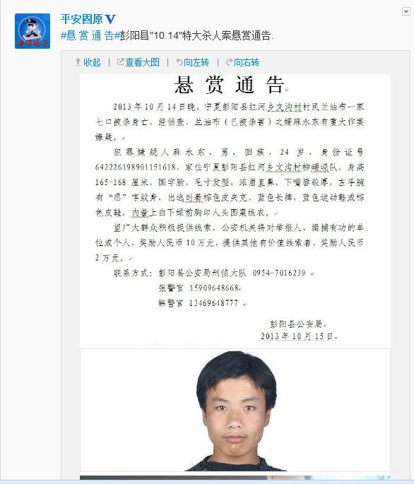 宁夏警方悬赏10万元通缉彭阳1家7口被杀案嫌犯