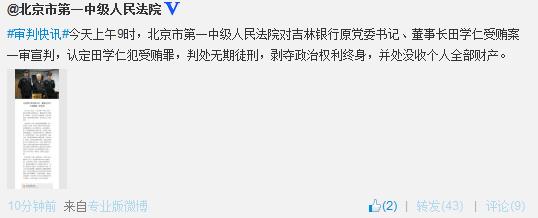 吉林银行原党委书记田学仁涉受贿罪被判无期