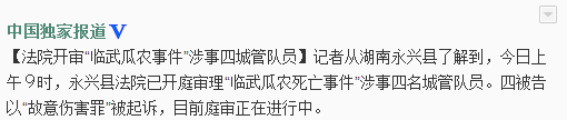 湖南临武瓜农邓正加突然死亡事件四城管今受审