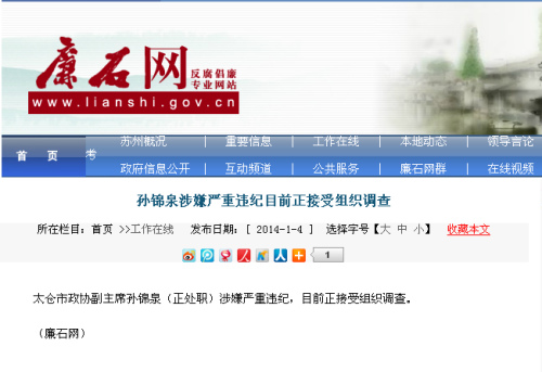 苏州太仓政协副主席孙锦泉涉严重违纪正接受调查