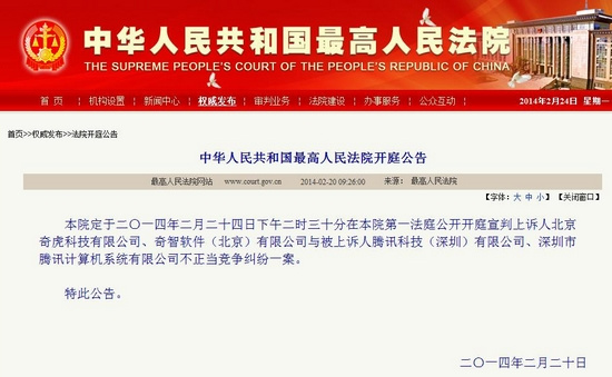 最高法将公开宣判腾讯诉奇虎不正当竞争纠纷案