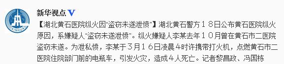 湖北黄石医院纵火案因盗窃未遂泄愤引起致4人死亡
