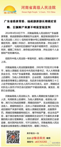 广东原统战部长周镇宏受贿案复核结束执行死缓