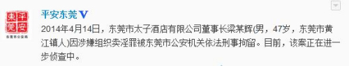 东莞市太子酒店董事长梁耀辉涉组织卖淫罪被刑拘