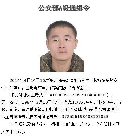 河南濮阳发生持枪抢劫案公安部发A级通缉令缉捕