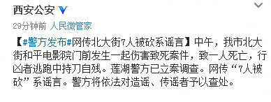 警方澄清“西安街头7人被砍”谣言查处造谣传谣者