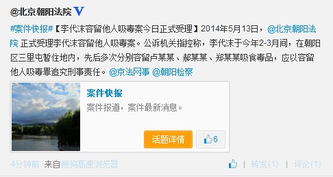 北京朝阳法院正式受理李代沫容留他人吸毒案